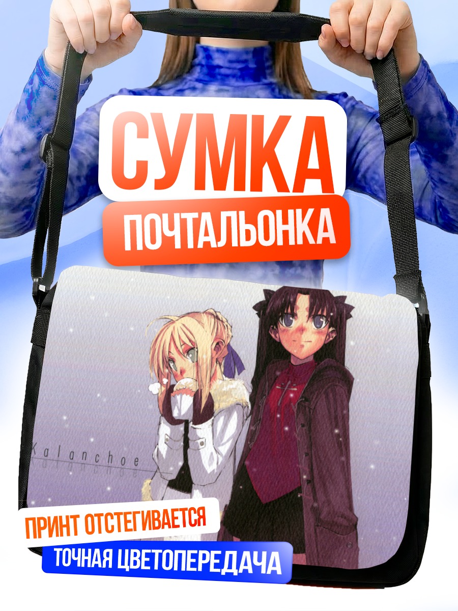 Сумка-почтальонка Сабер и Рин