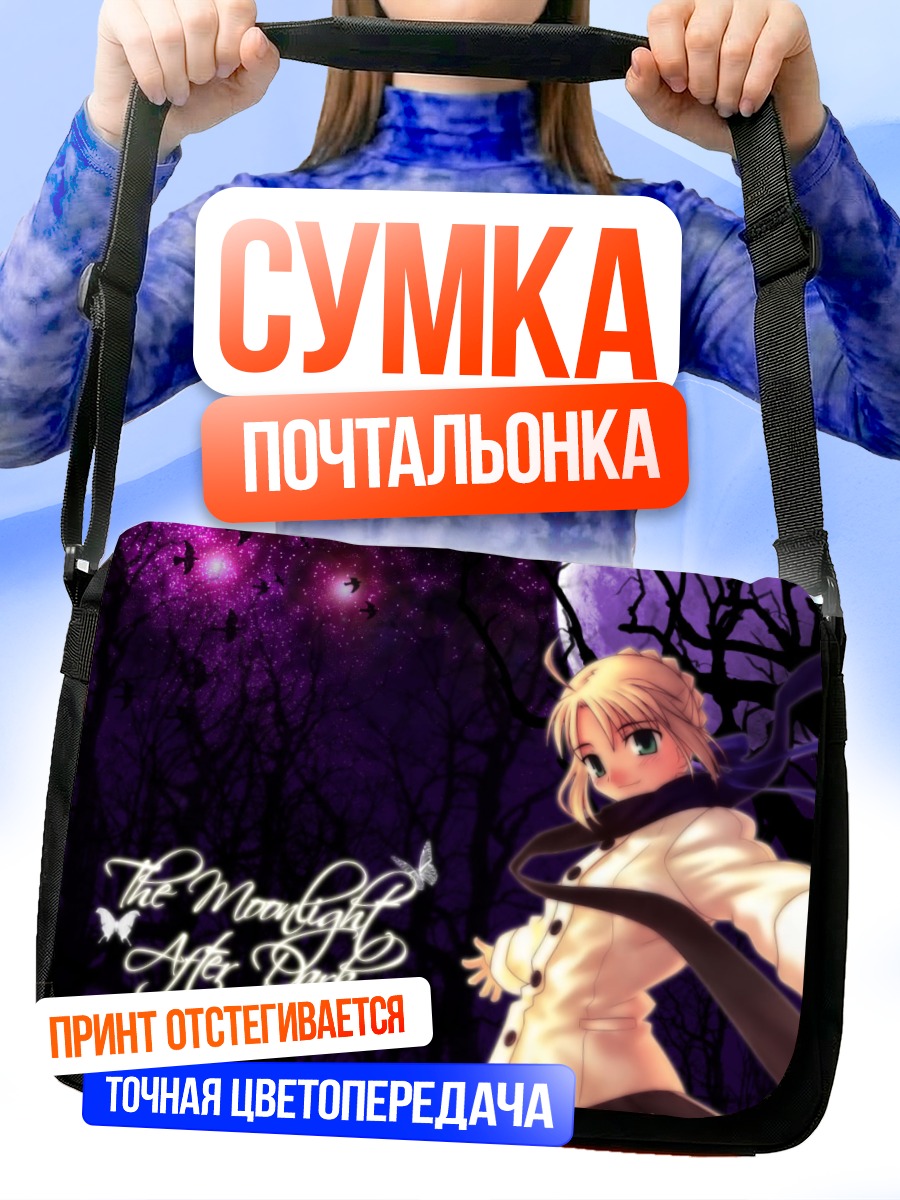 Сумка-почтальонка Артурия Пендрагон в лунном свете