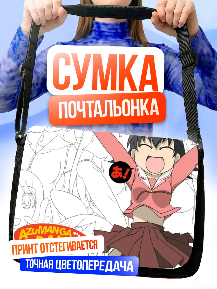 Сумка-почтальонка Томо Такино в восторге