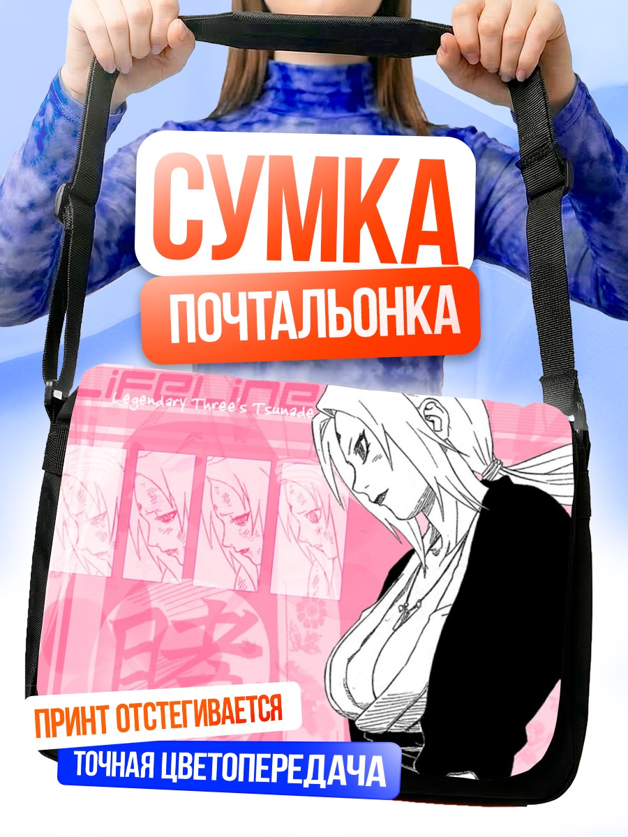 Сумка-почтальонка Цунаде в профиль