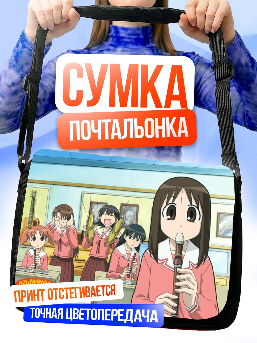 Сумка-почтальонка Азуманга Дайо в школе
