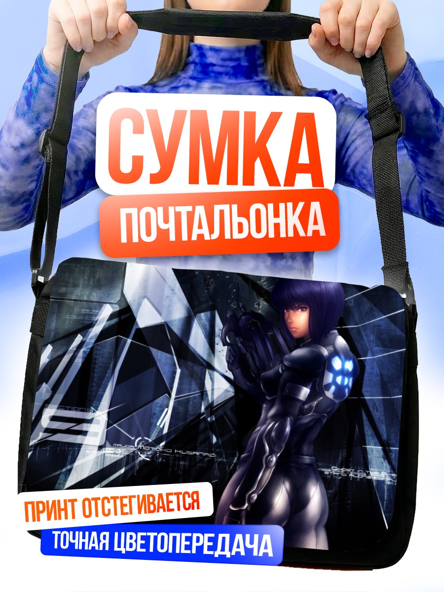Сумка-почтальонка Мотоко Кусанаги в киберпространстве