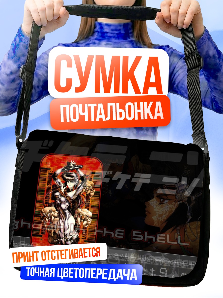 Сумка-почтальонка Мотоко Кусанаги в бою