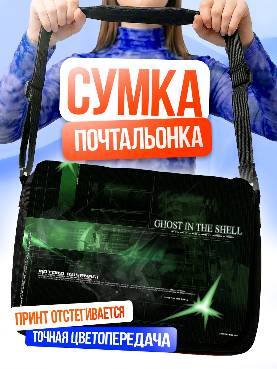 Сумка-почтальонка Мотоко Кусанаги в сети