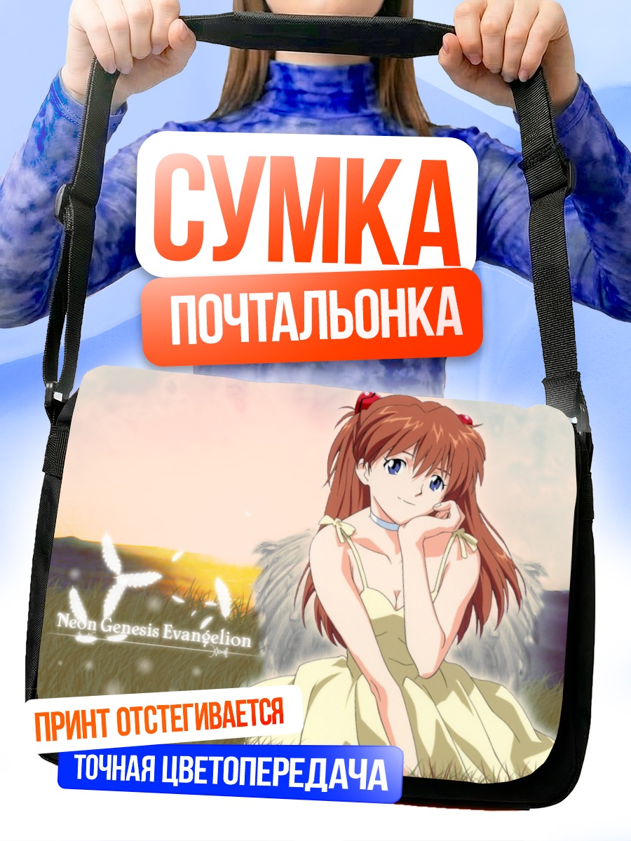 Сумка-почтальонка Аска Лэнгли в платье