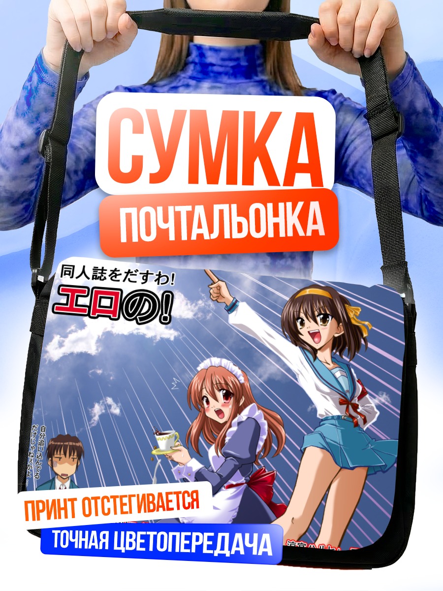 Сумка-почтальонка Харухи Судзумия и Микуру