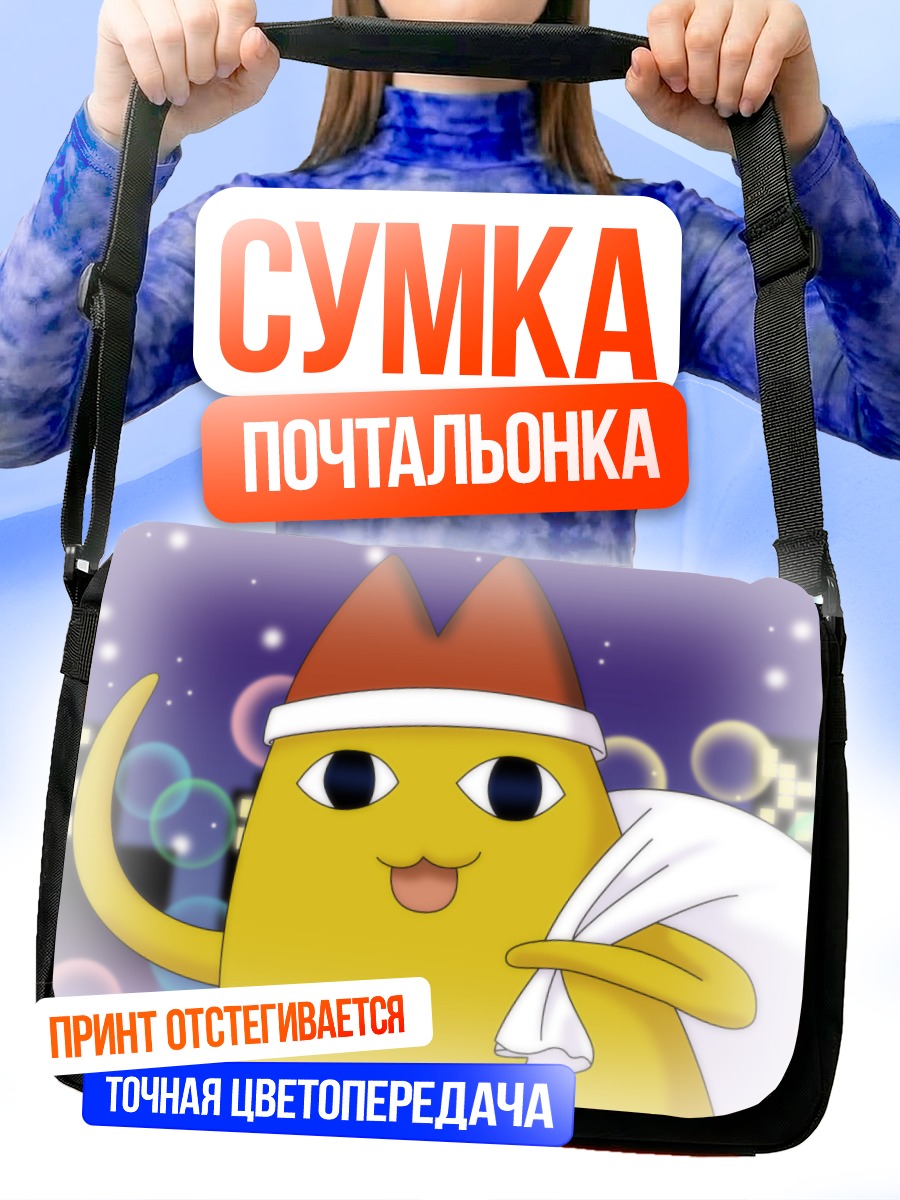 Сумка-почтальонка Отец Чиё в шапке