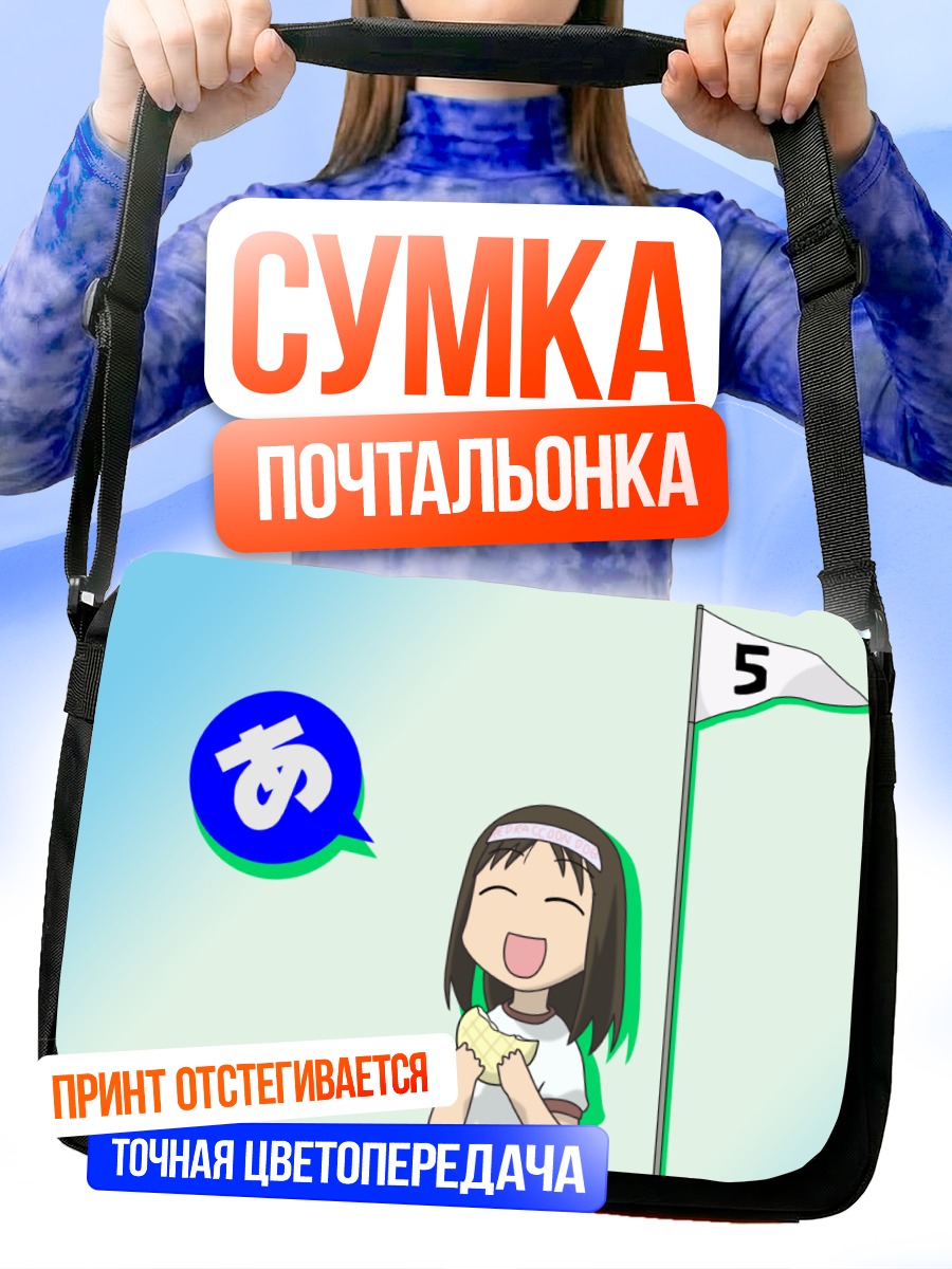Сумка-почтальонка Аюму Касуга с перекусом