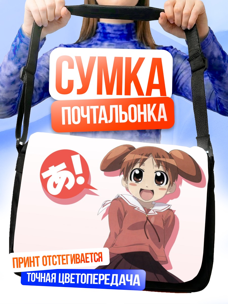 Сумка-почтальонка Михама Чиё в восторге