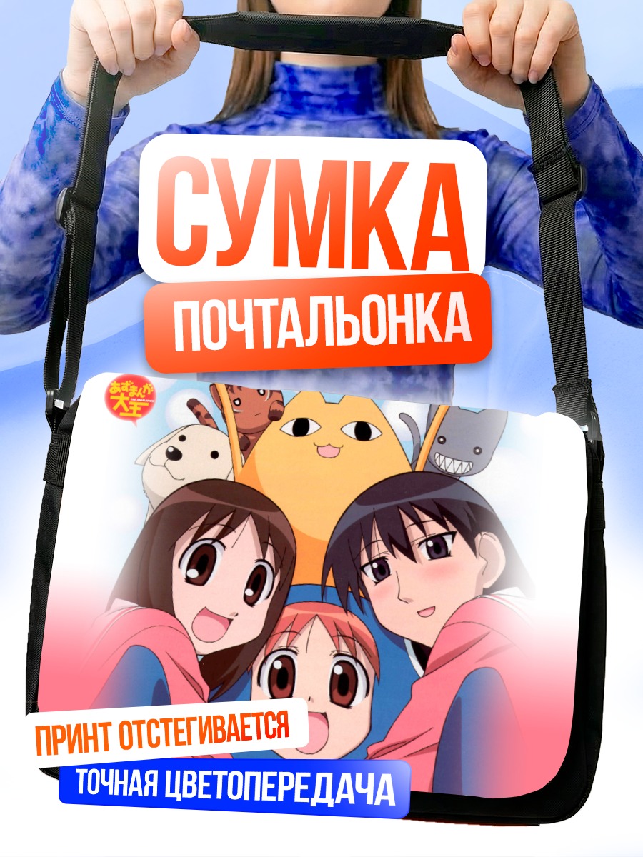 Сумка-почтальонка Азуманга Дайо: Друзья
