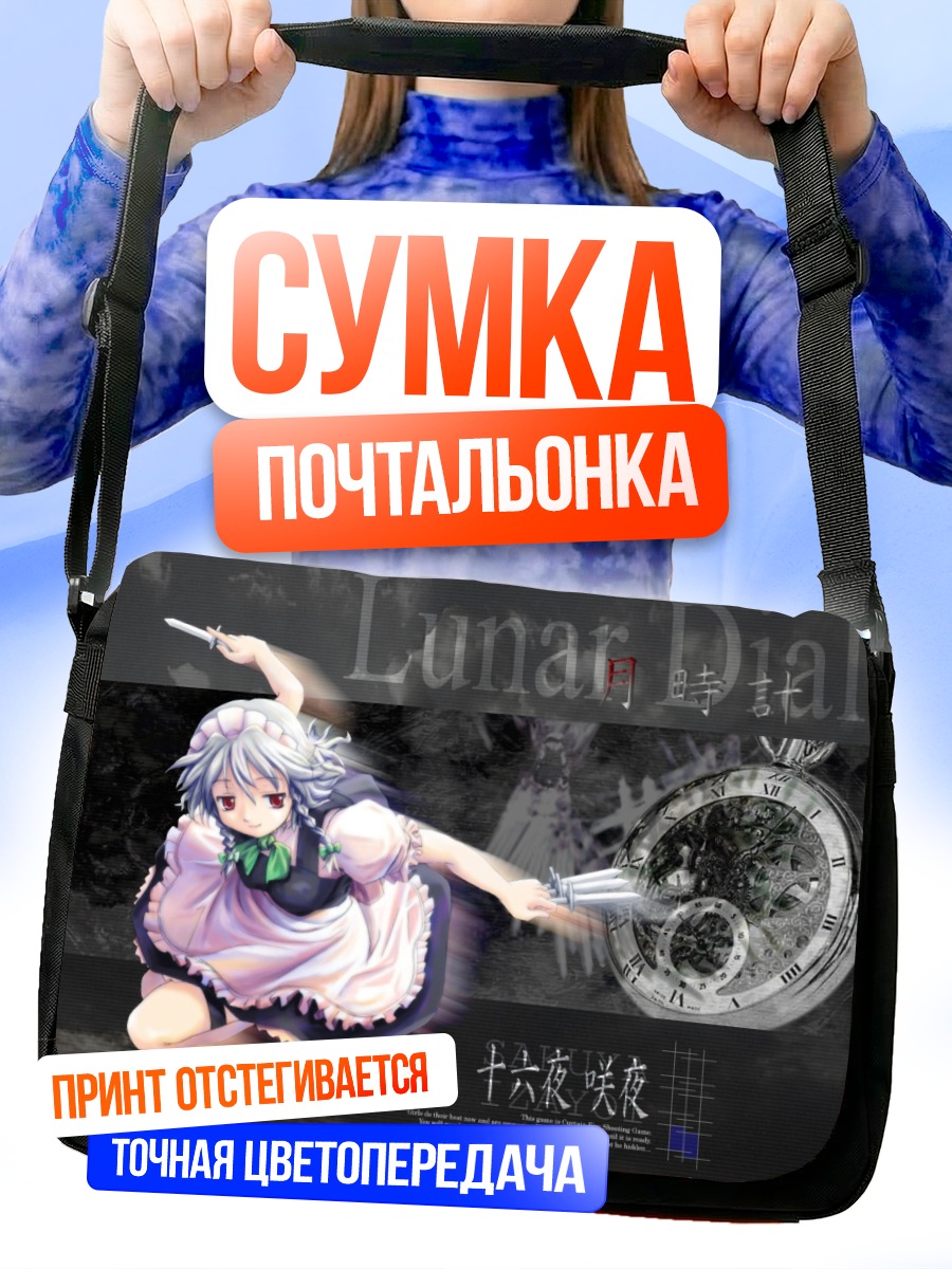 Сумка-почтальонка Сакуя Идзаёи и часы