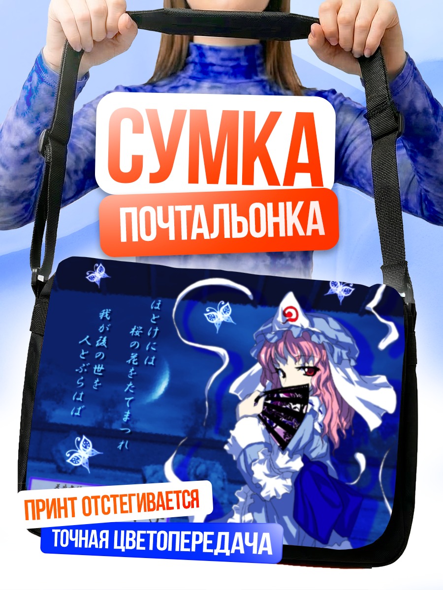 Сумка-почтальонка Ююко Сайгёдзи с бабочками