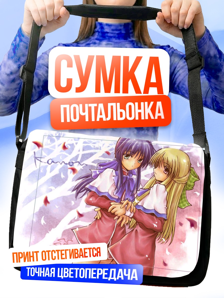Сумка-почтальонка Май Кавасуми и Саюри Курата