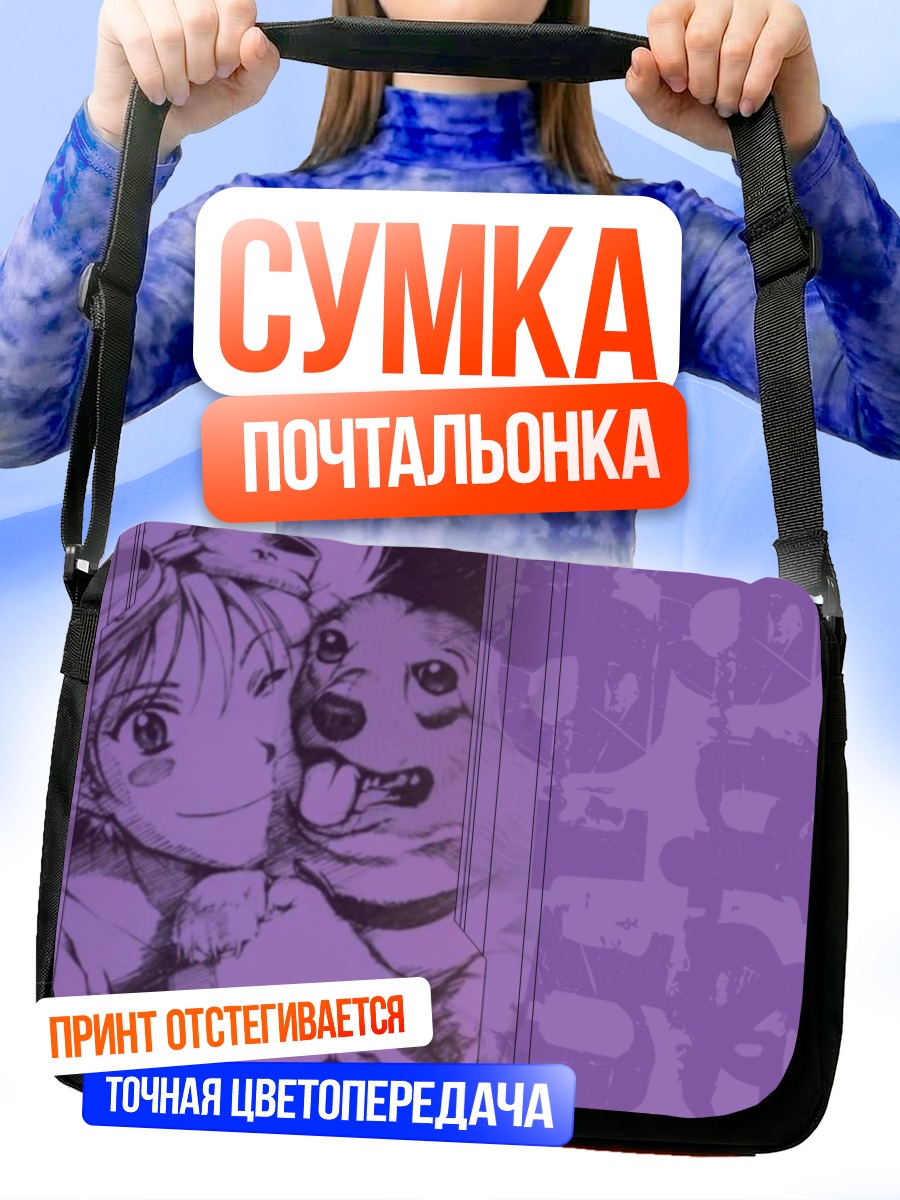 Сумка-почтальонка Эйн и Эдвард