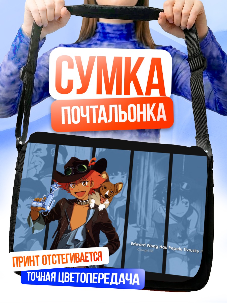 Сумка-почтальонка Эйн из Ковбой Бибоп