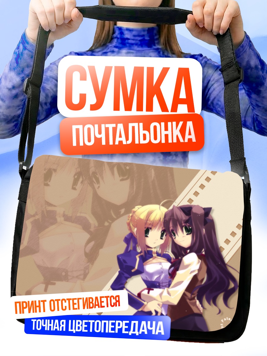 Сумка-почтальонка Сабер и Рин