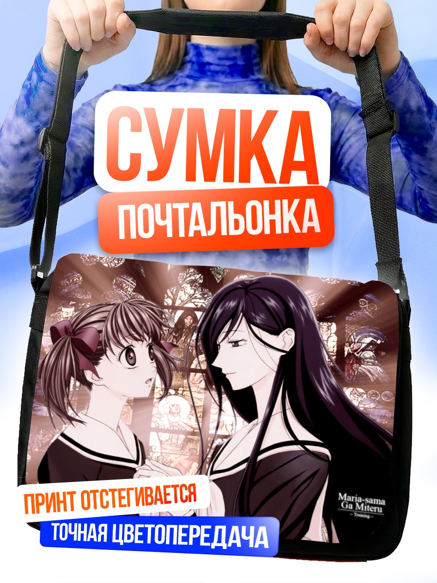 Сумка-почтальонка Юми Фукудзава и Сачико