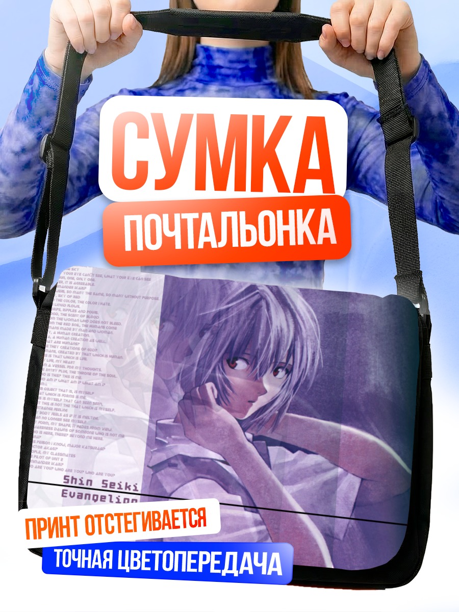 Сумка-почтальонка Рей Аянами в раздумьях