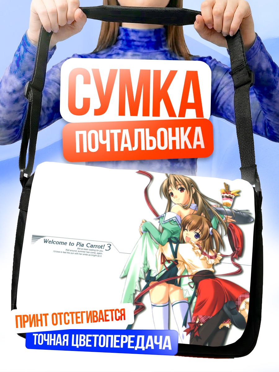 Сумка-почтальонка Томоми Айдзава в Pia Carrot