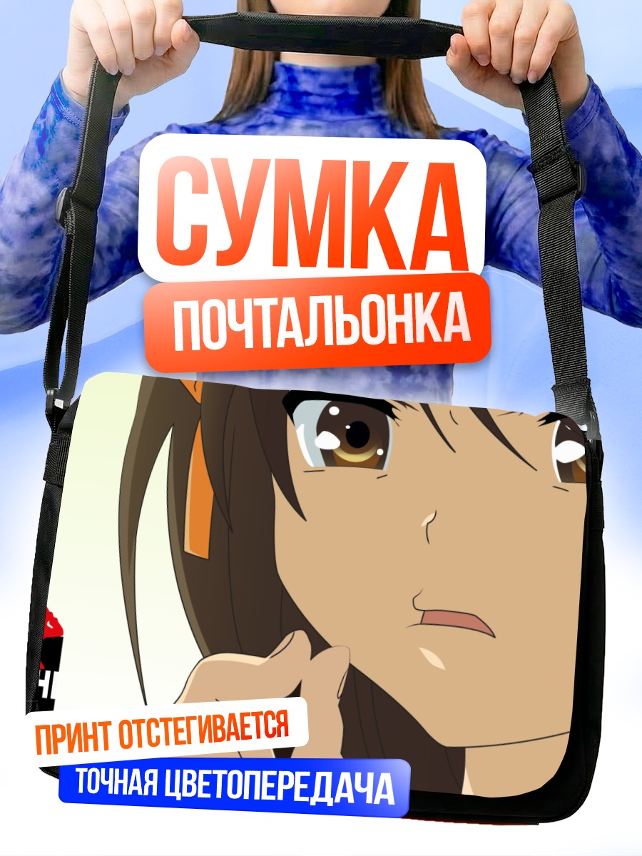 Сумка-почтальонка Харухи Судзумия в раздумьях