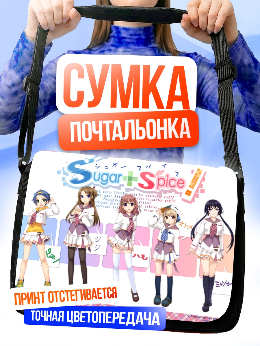 Сумка-почтальонка Девушки Sugar+Spice