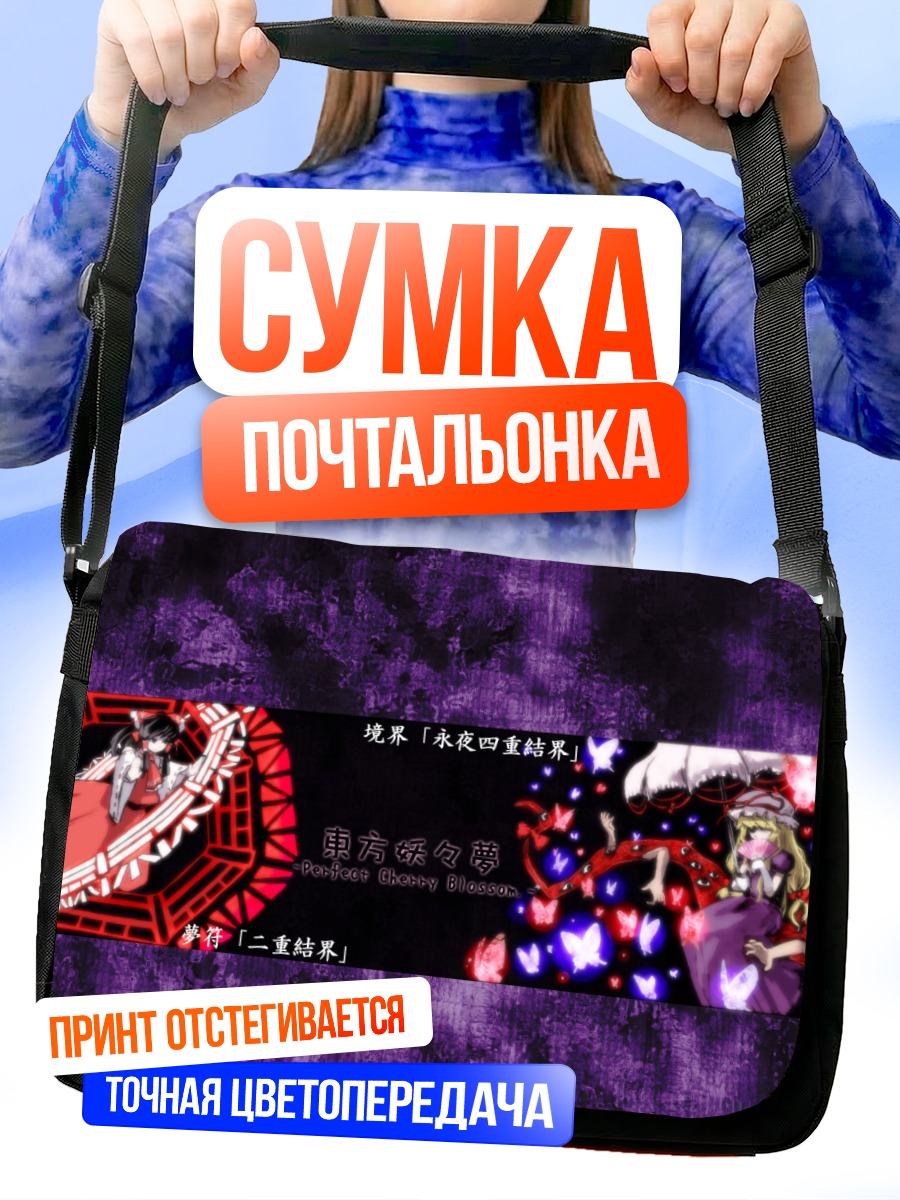 Сумка-почтальонка Рейму Хакурэй и Юкари Якумо