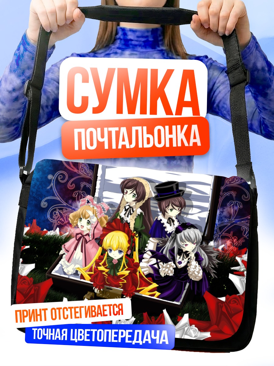 Сумка-почтальонка Куклы Розен Майден