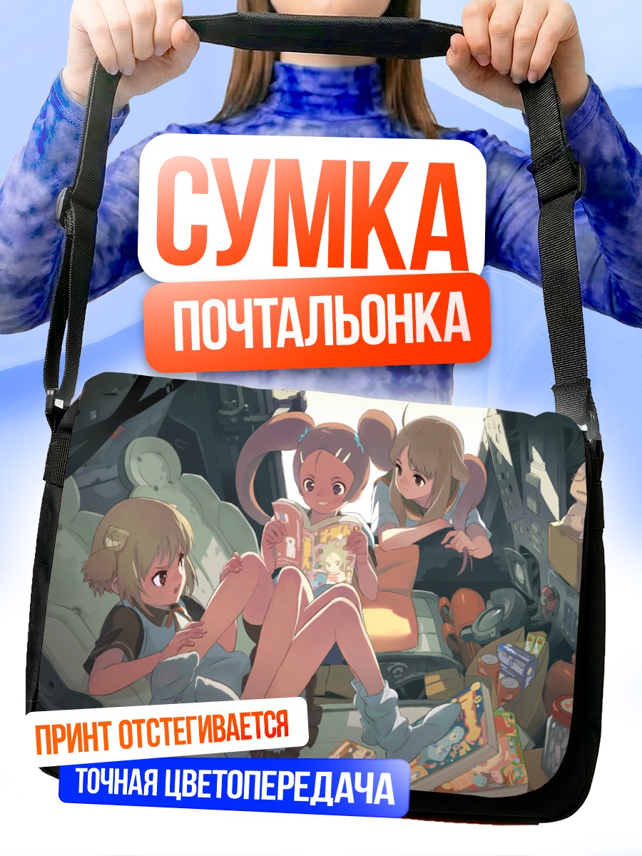 Сумка-почтальонка Девочки в комнате