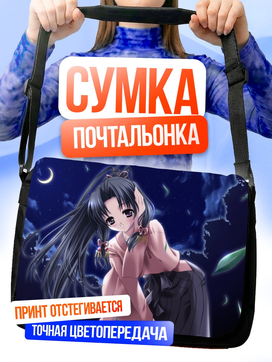 Сумка-почтальонка Харука Минаками под луной