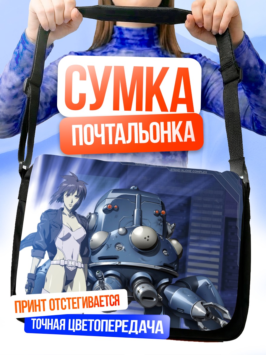 Сумка-почтальонка Мотоко Кусанаги и Татикома