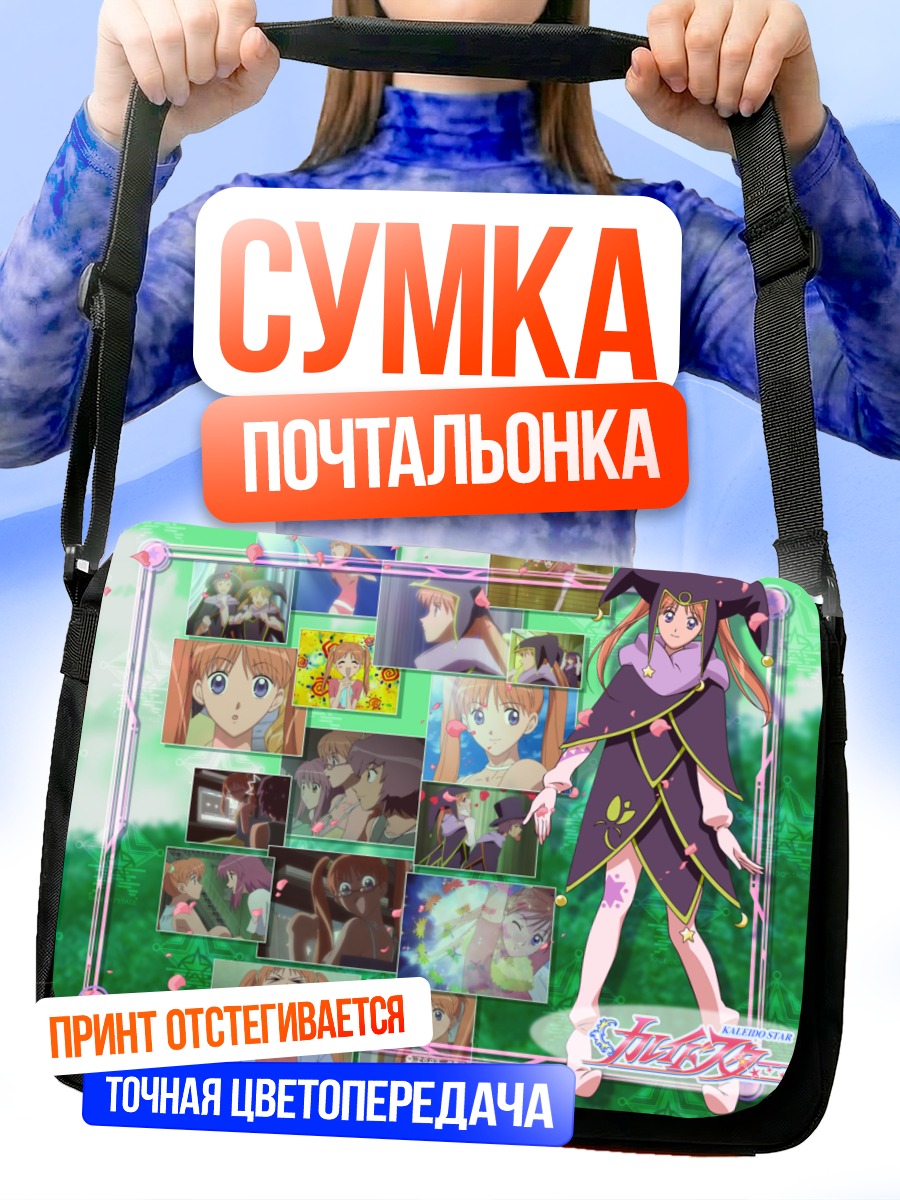 Сумка-почтальонка Анна Харт вKaleido Star