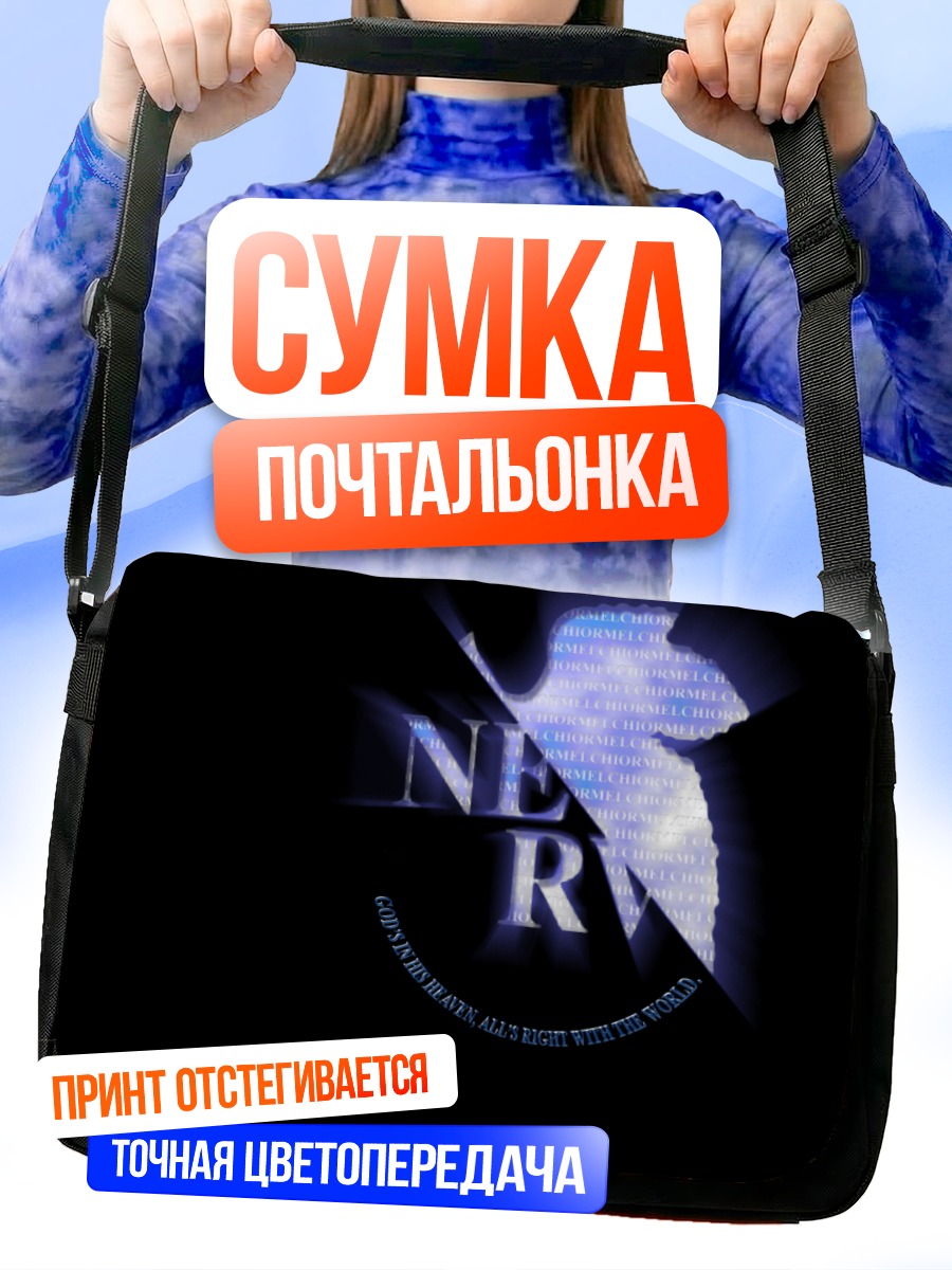 Сумка-почтальонка Евангелион Нерв