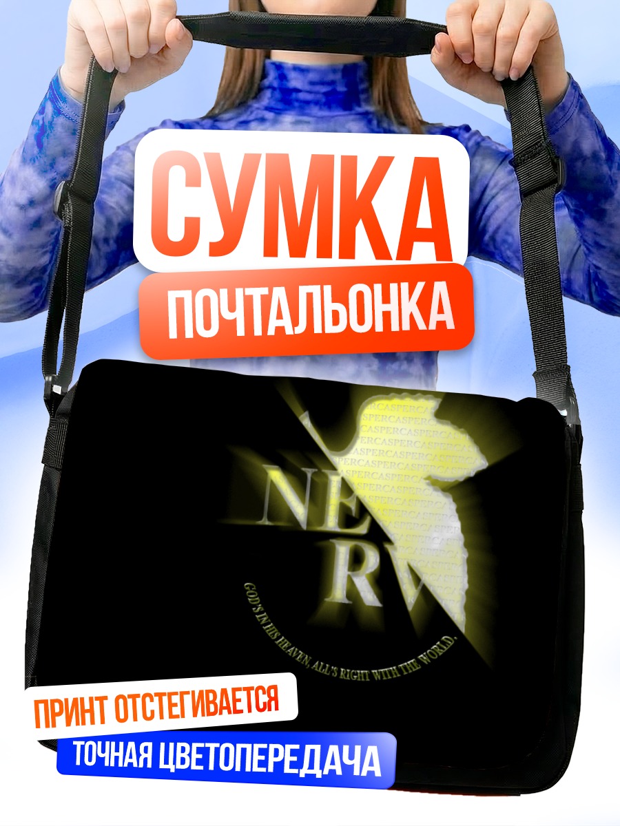 Сумка-почтальонка Евангелион в сиянии