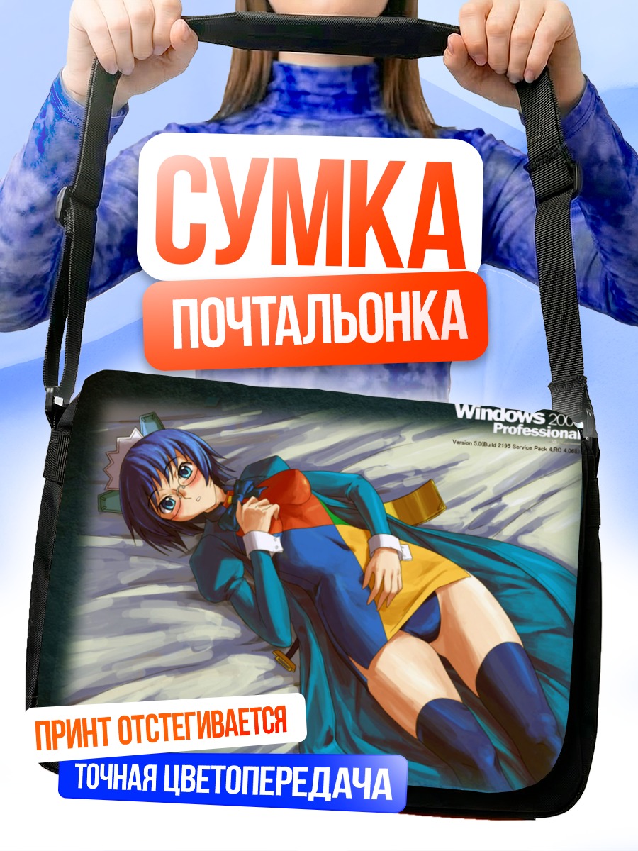Сумка-почтальонка Windows 2000 в плаще