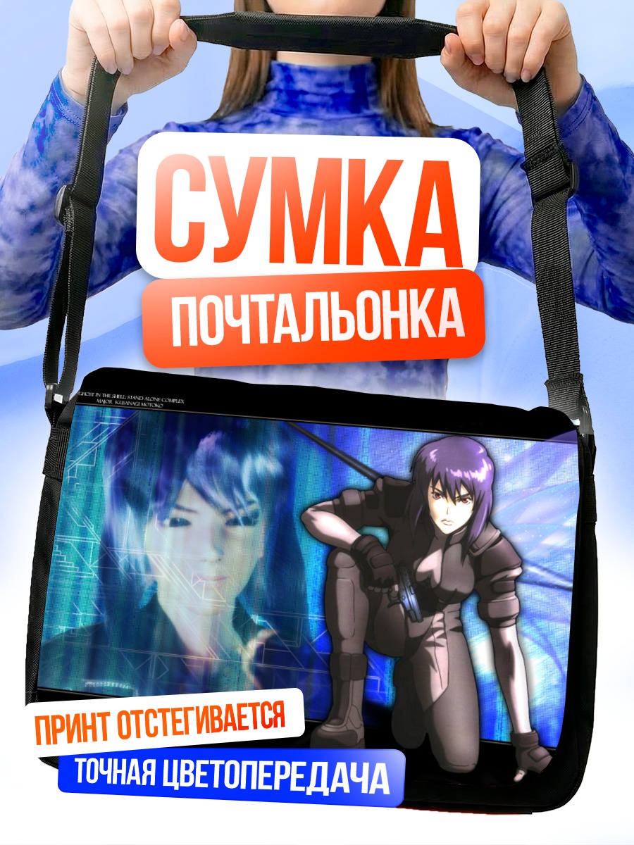 Сумка-почтальонка Мотоко Кусанаги в киберпространстве