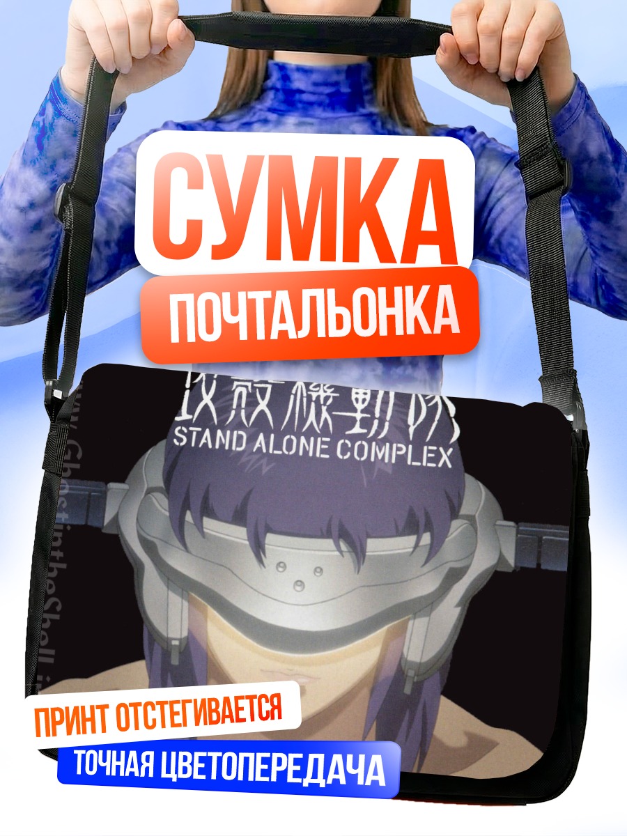 Сумка-почтальонка Мотоко Кусанаги в шлеме