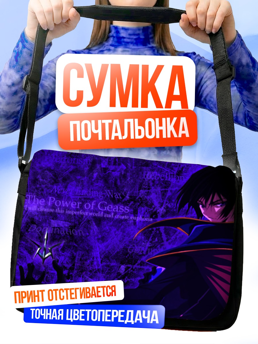 Сумка-почтальонка Лелуш Ламперуж и Гиас