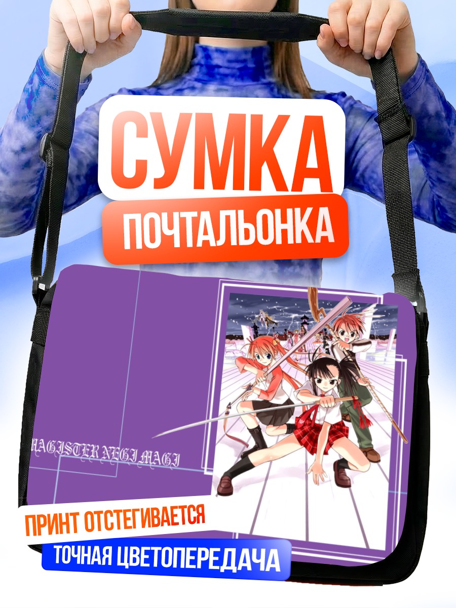 Сумка-почтальонка Асуна Кагуразака и Неги