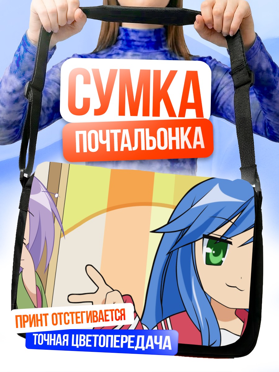Сумка-почтальонка Коната Идзуми и Цукаса Хиираги
