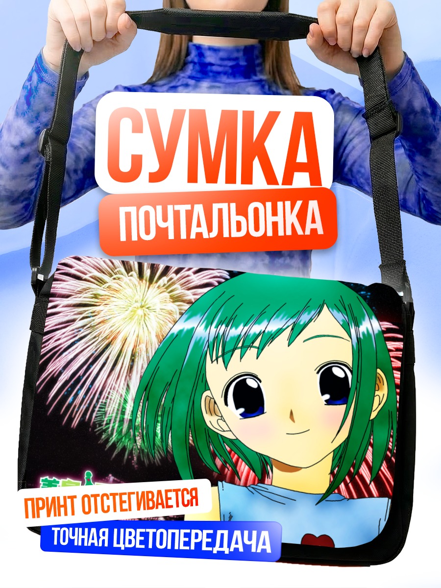 Сумка-почтальонка Мидори Касугано и фейерверки