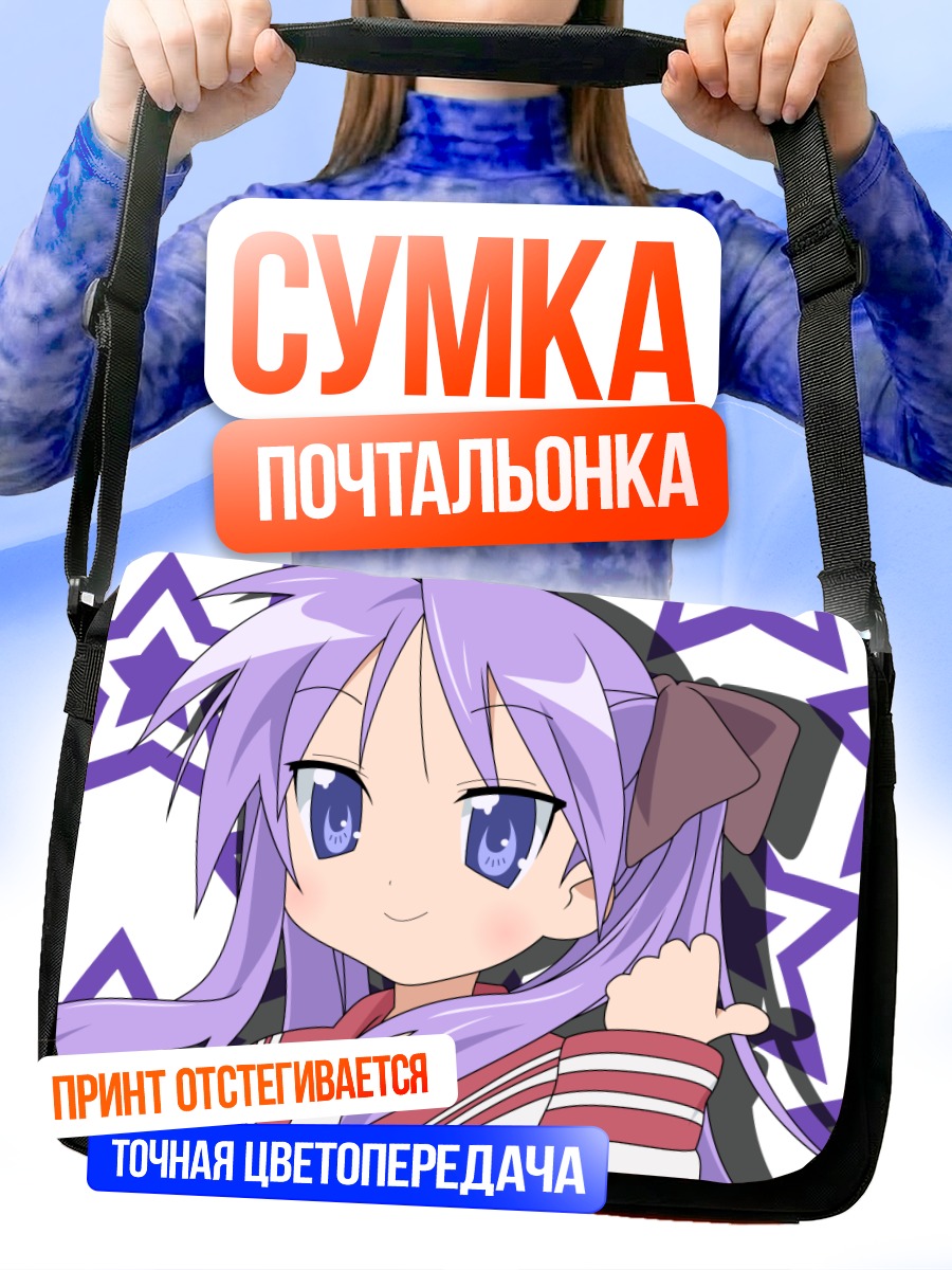 Сумка-почтальонка Кагами Хиираги со звездами