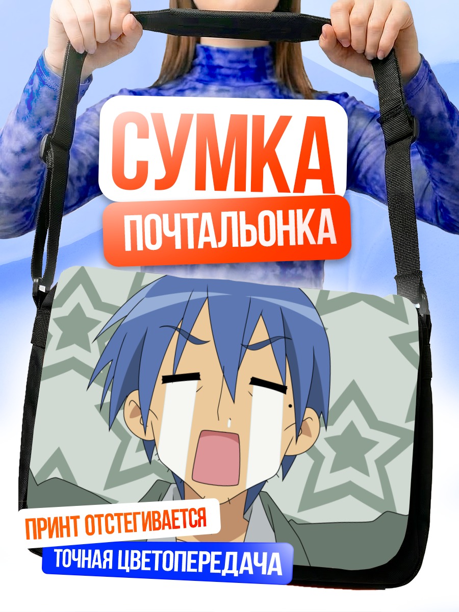 Сумка-почтальонка Идзуми Содзиро в шоке