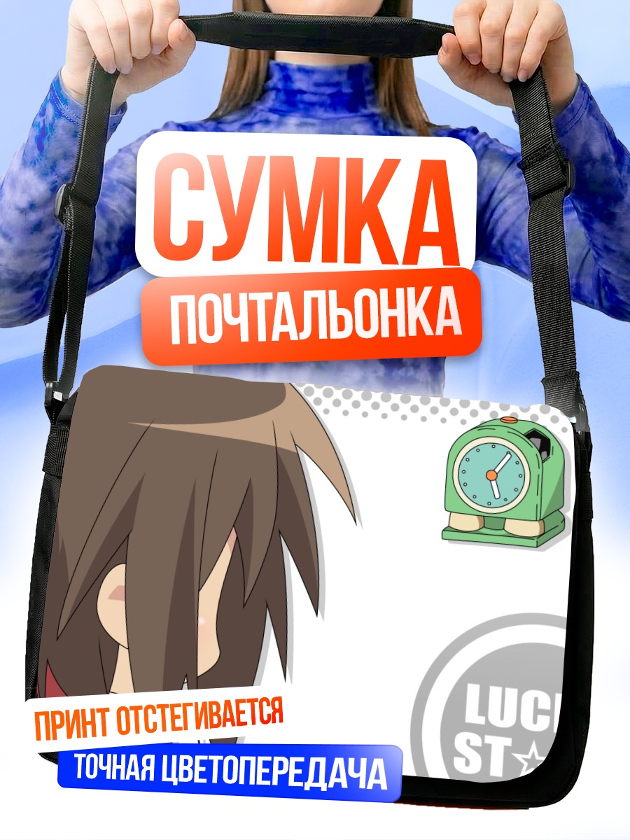 Сумка-почтальонка Мисао Кусакабе и будильник