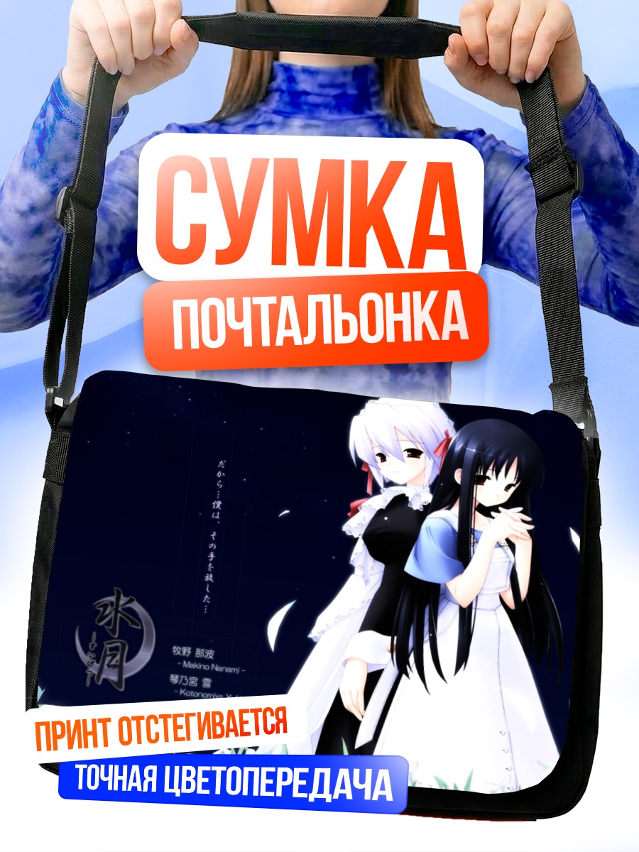 Сумка-почтальонка Юки Котономия и Нанами Макино