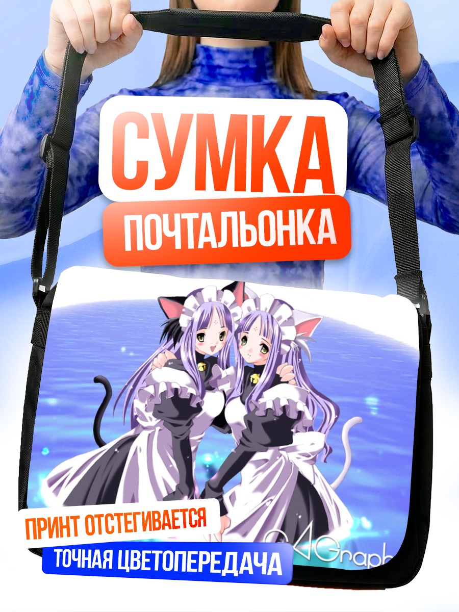 Сумка-почтальонка Горничные-кошки у воды