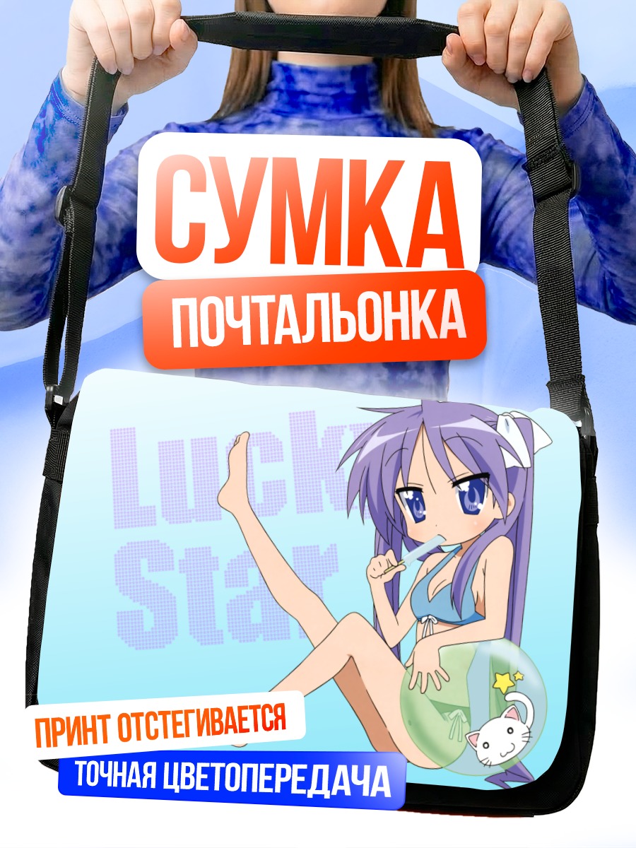 Сумка-почтальонка Кагами Хиираги на пляже