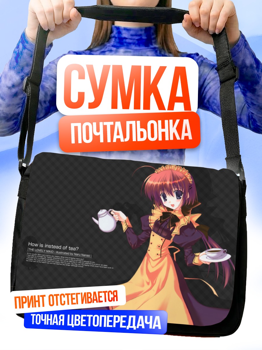 Сумка-почтальонка Милая горничная с чаем