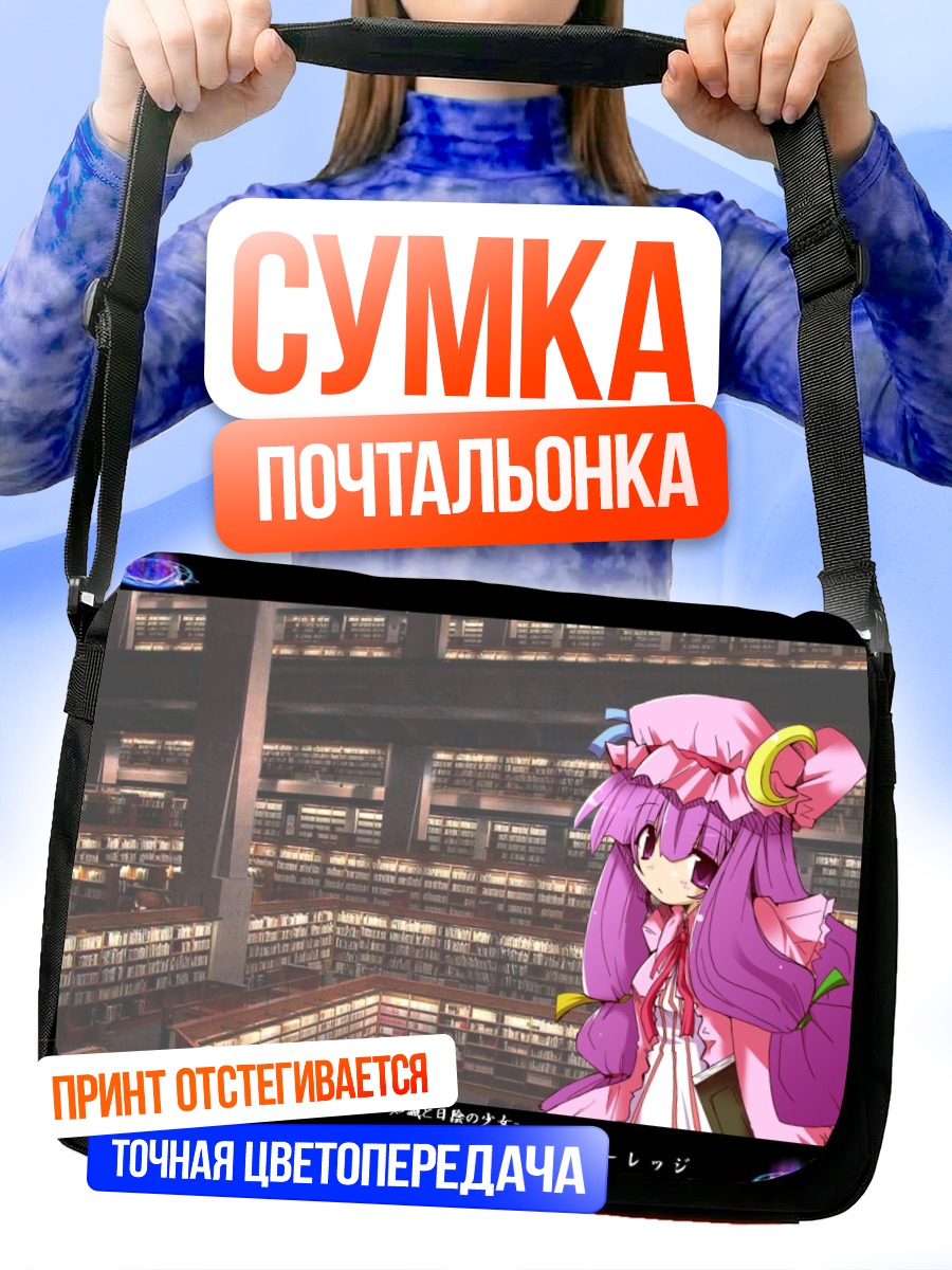 Сумка-почтальонка Пачули Ноледж в библиотеке