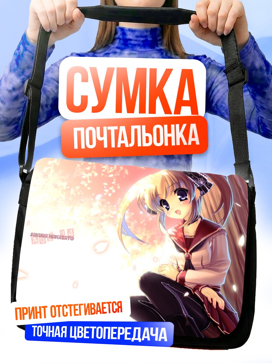 Сумка-почтальонка Сакура Наказато в лучах