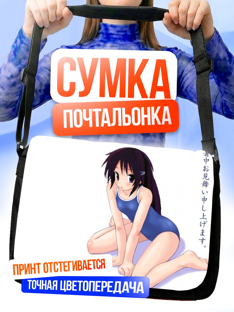 Сумка-почтальонка Рика Акиба в купальнике